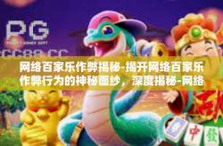 网络百家乐作弊揭秘-揭开网络百家乐作弊行为的神秘面纱，深度揭秘-网络百家乐作弊揭秘
