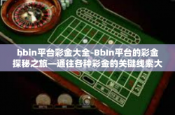bbin平台彩金大全-BbIn平台的彩金探秘之旅—通往各种彩金的关键线索大全-bbin平台彩金大全