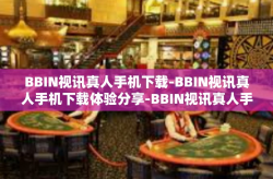 BBIN视讯真人手机下载-BBIN视讯真人手机下载体验分享-BBIN视讯真人手机下载