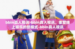 bbin真人视讯-bbin真人视讯，重塑线上娱乐的新模式-bbin真人视讯