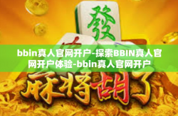 bbin真人官网开户-探索BBIN真人官网开户体验-bbin真人官网开户