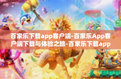 百家乐下载app客户端-百家乐App客户端下载与体验之旅-百家乐下载app客户端