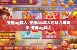 亚博ag真人-亚博AG真人的魅力与风采-亚博ag真人