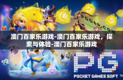 澳门百家乐游戏-澳门百家乐游戏，探索与体验-澳门百家乐游戏