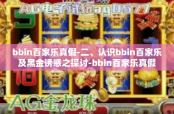 bbin百家乐真假-二、认识bbin百家乐及黑金诱惑之探讨-bbin百家乐真假