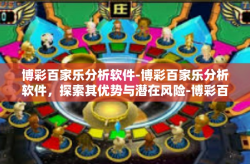 博彩百家乐分析软件-博彩百家乐分析软件，探索其优势与潜在风险-博彩百家乐分析软件