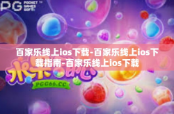 百家乐线上ios下载-百家乐线上ios下载指南-百家乐线上ios下载