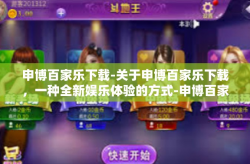 申博百家乐下载-关于申博百家乐下载，一种全新娱乐体验的方式-申博百家乐下载