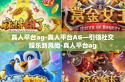 真人平台ag-真人平台AG—引领社交娱乐新风尚-真人平台ag