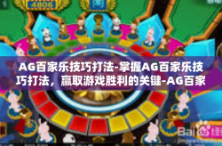 AG百家乐技巧打法-掌握AG百家乐技巧打法，赢取游戏胜利的关键-AG百家乐技巧打法