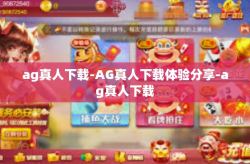 ag真人下载-AG真人下载体验分享-ag真人下载