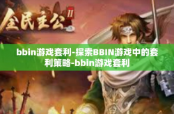 bbin游戏套利-探索BBIN游戏中的套利策略-bbin游戏套利