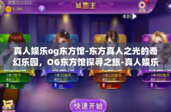 真人娱乐og东方馆-东方真人之光的奇幻乐园，OG东方馆探寻之旅-真人娱乐og东方馆