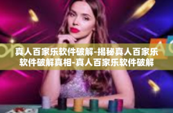 真人百家乐软件破解-揭秘真人百家乐软件破解真相-真人百家乐软件破解