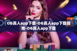 OG真人app下载-OG真人app下载指南-OG真人app下载