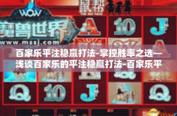 百家乐平注稳赢打法-掌控胜率之选—浅谈百家乐的平注稳赢打法-百家乐平注稳赢打法