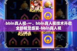 bbin真人视-一、bbin真人视技术开启全新视觉盛宴-bbin真人视