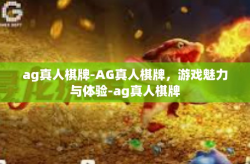 ag真人棋牌-AG真人棋牌，游戏魅力与体验-ag真人棋牌
