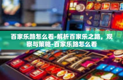 百家乐路怎么看-解析百家乐之路，观察与策略-百家乐路怎么看