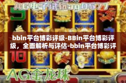 bbin平台博彩评级-BBin平台博彩评级，全面解析与评估-bbin平台博彩评级