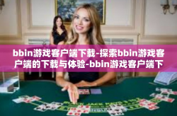 bbin游戏客户端下载-探索bbin游戏客户端的下载与体验-bbin游戏客户端下载