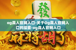 og真人官网入口-关于Og真人官网入口的探索-og真人官网入口
