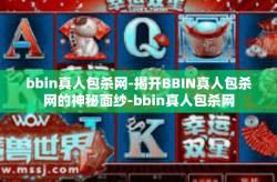 bbin真人包杀网-揭开BBIN真人包杀网的神秘面纱-bbin真人包杀网