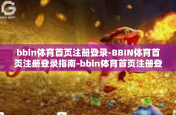 bbin体育首页注册登录-BBIN体育首页注册登录指南-bbin体育首页注册登录