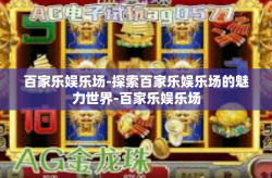百家乐娱乐场-探索百家乐娱乐场的魅力世界-百家乐娱乐场