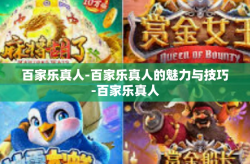 百家乐真人-百家乐真人的魅力与技巧-百家乐真人