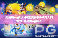 美高梅ag真人-探索美高梅AG真人的魅力-美高梅ag真人