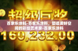 百家乐涂料-百家乐涂料，塑造美好空间的彩绘艺术家-百家乐涂料