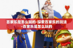 百家乐是怎么玩的-探索百家乐的玩法-百家乐是怎么玩的