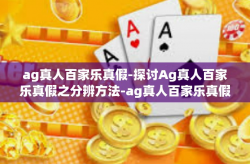 ag真人百家乐真假-探讨Ag真人百家乐真假之分辨方法-ag真人百家乐真假