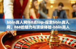 bbin真人网f68点top-探索bbin真人网，F68的魅力与顶级体验-bbin真人网f68点top
