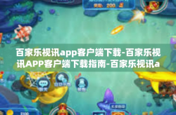 百家乐视讯app客户端下载-百家乐视讯APP客户端下载指南-百家乐视讯app客户端下载