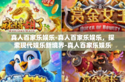 真人百家乐娱乐-真人百家乐娱乐，探索现代娱乐新境界-真人百家乐娱乐