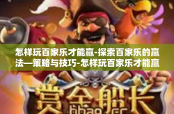 怎样玩百家乐才能赢-探索百家乐的赢法—策略与技巧-怎样玩百家乐才能赢