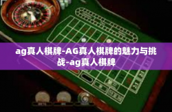 ag真人棋牌-AG真人棋牌的魅力与挑战-ag真人棋牌