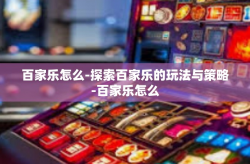 百家乐怎么-探索百家乐的玩法与策略-百家乐怎么