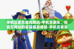 手机百家乐官方网站-手机百家乐，在官方网站的饕餮盛宴体验-手机百家乐官方网站