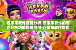 百家乐软件智能分析-百家乐软件的智能分析功能及其应用-百家乐软件智能分析