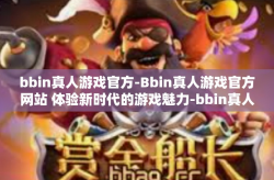 bbin真人游戏官方-Bbin真人游戏官方网站 体验新时代的游戏魅力-bbin真人游戏官方