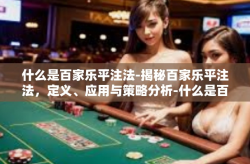 什么是百家乐平注法-揭秘百家乐平注法，定义、应用与策略分析-什么是百家乐平注法