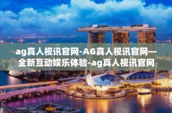 ag真人视讯官网-AG真人视讯官网—全新互动娱乐体验-ag真人视讯官网
