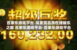 百家乐游戏平台-探索高品质在线娱乐之都 百家乐游戏平台-百家乐游戏平台