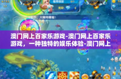 澳门网上百家乐游戏-澳门网上百家乐游戏，一种独特的娱乐体验-澳门网上百家乐游戏