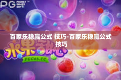 百家乐稳赢公式 技巧-百家乐稳赢公式 技巧