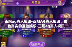 正规ag真人视讯-正规AG真人视讯，体验真实的互动娱乐-正规ag真人视讯
