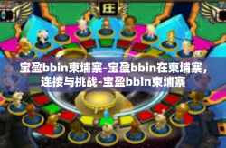 宝盈bbin柬埔寨-宝盈bbin在柬埔寨，连接与挑战-宝盈bbin柬埔寨